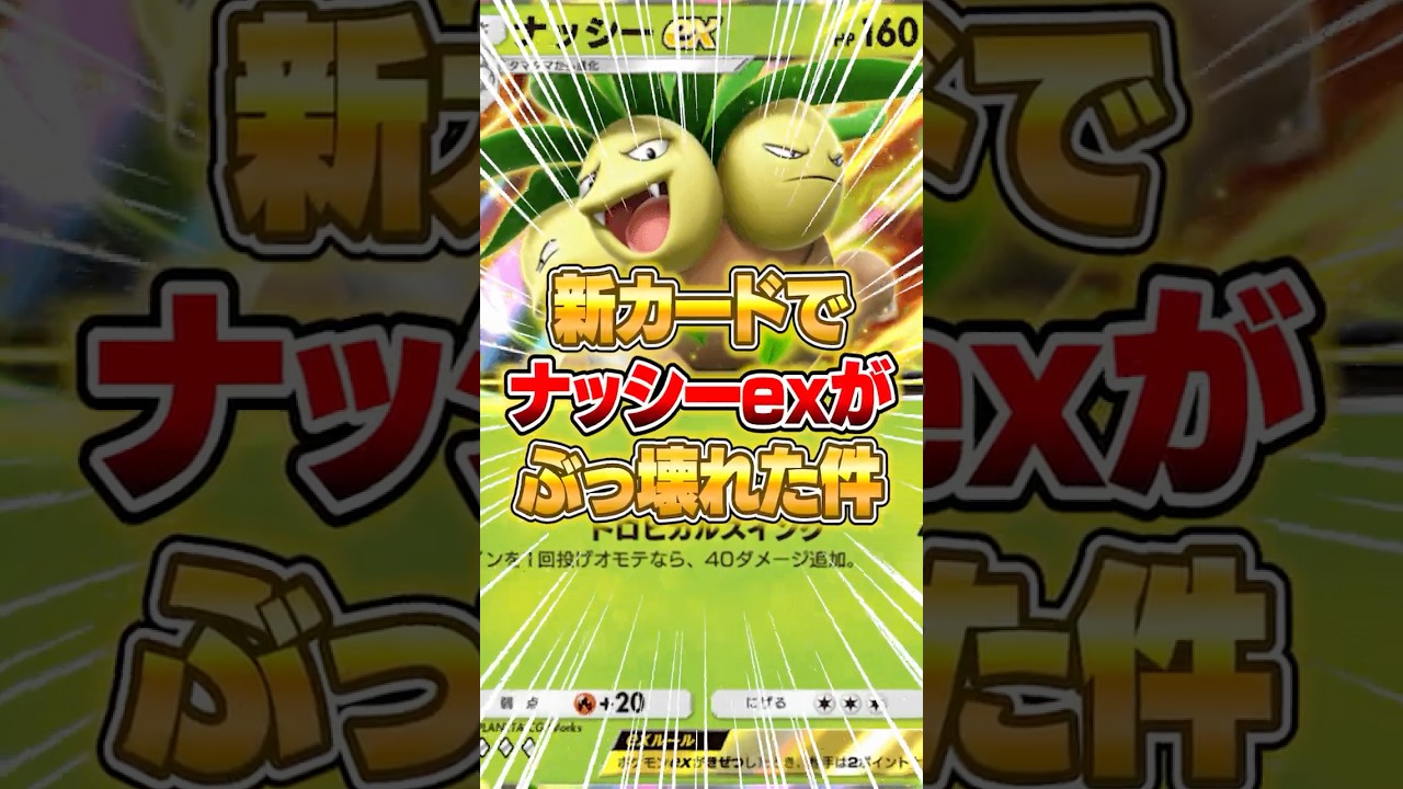 新カードによって強化されたナッシーexが強すぎる件ｗｗｗ #ポケポケ #ポケモン