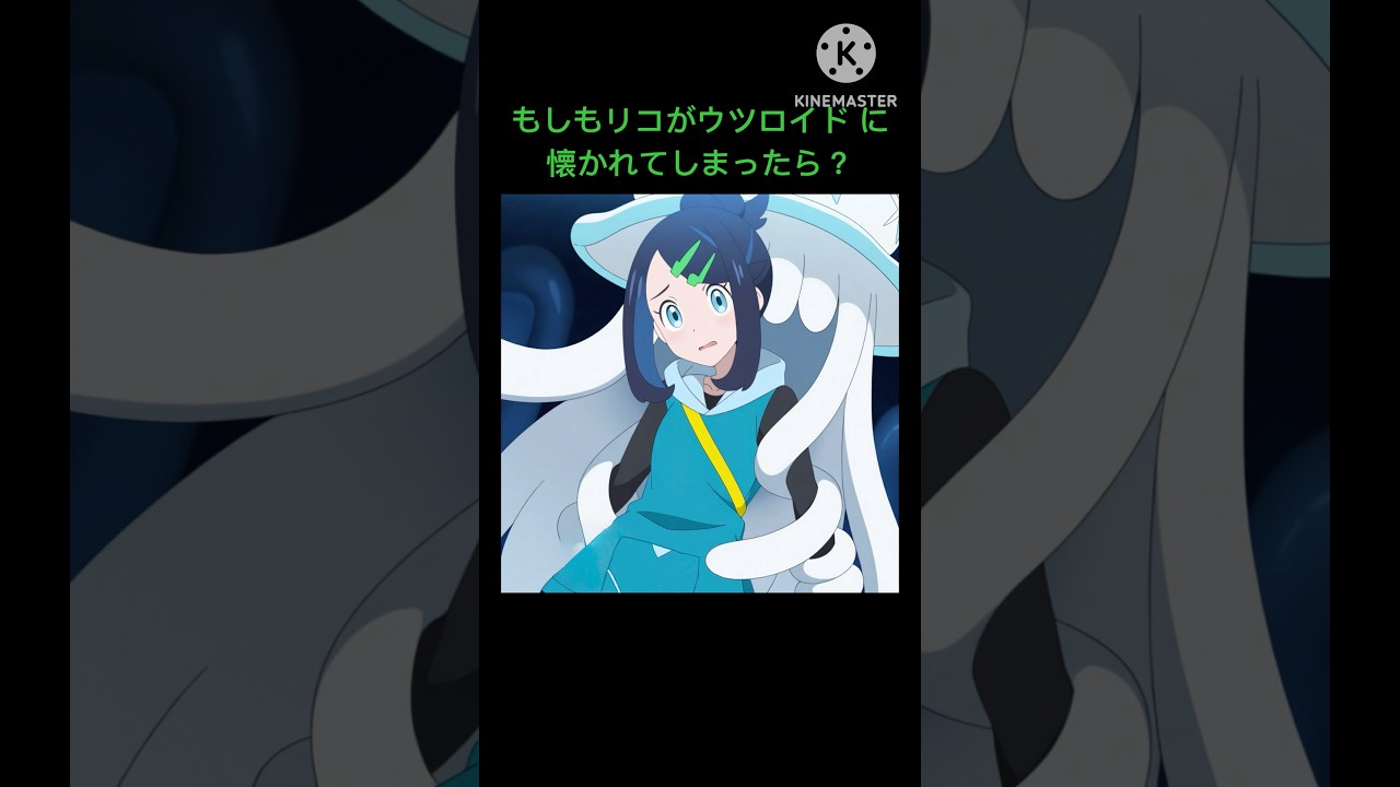 もしもリコがウツロイド に懐かれてしまったら？ #アニポケ #ポケモン