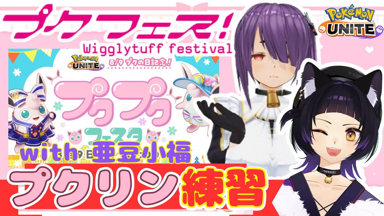 【ポケモンユナイト/参加型】大会に向けてプクリン練習！with小豆小福 #ポケモンユナイト #参加型