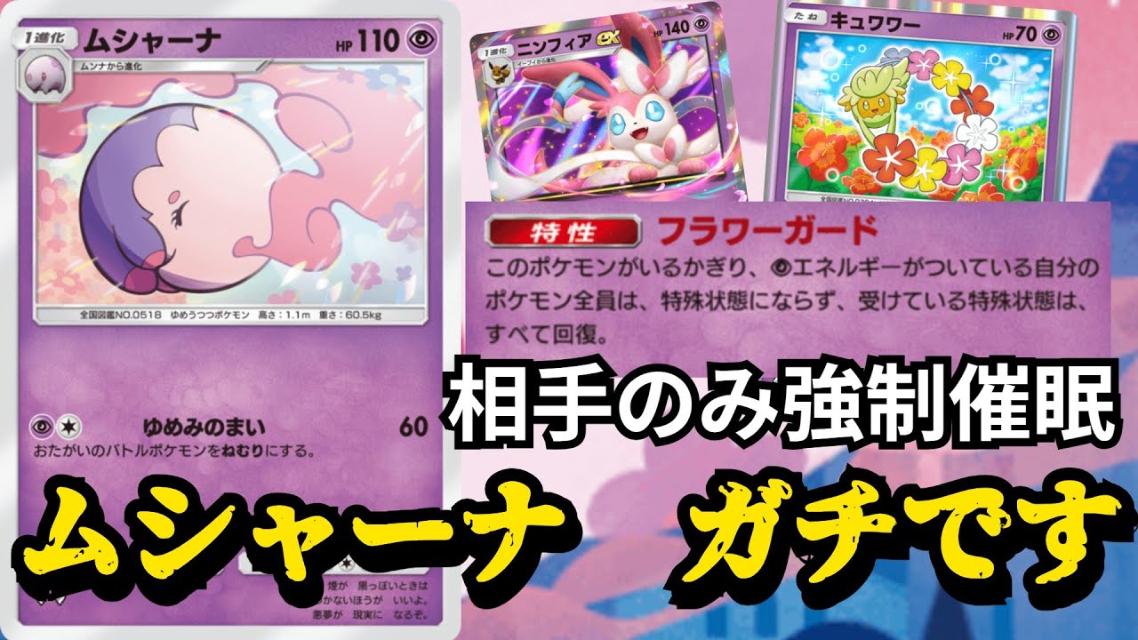 相手を強制催眠させる「ムシャーナ」こいつマジでガチです【ポケポケ対戦】