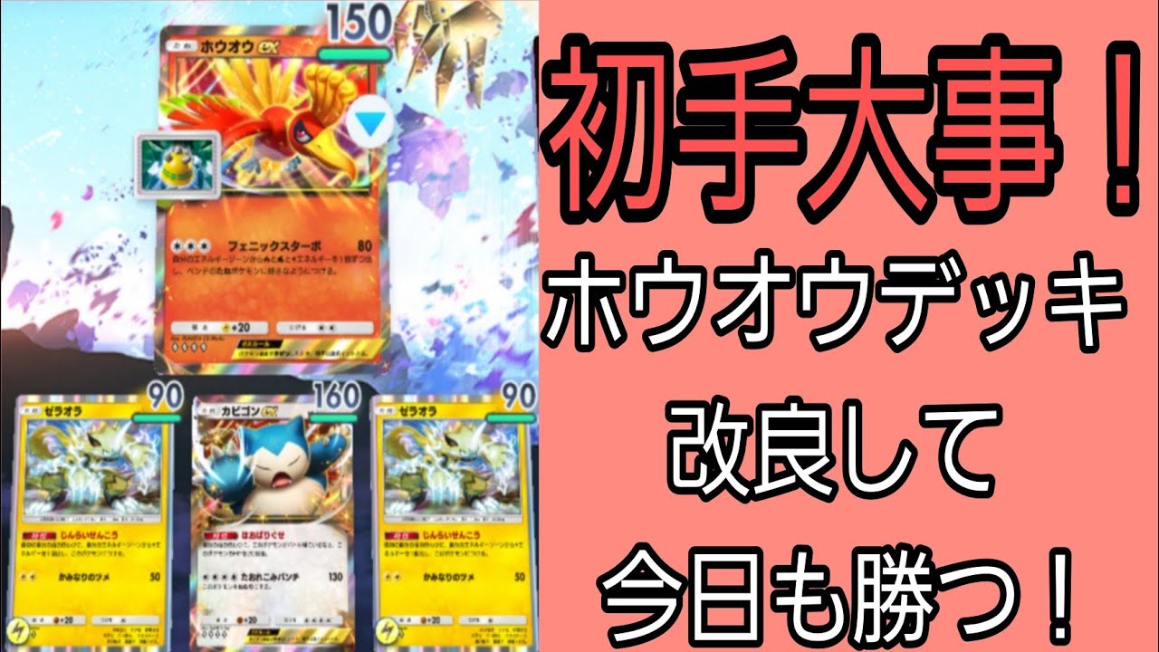 【最強デッキ】ホウオウデッキ改良して今日も勝つ！