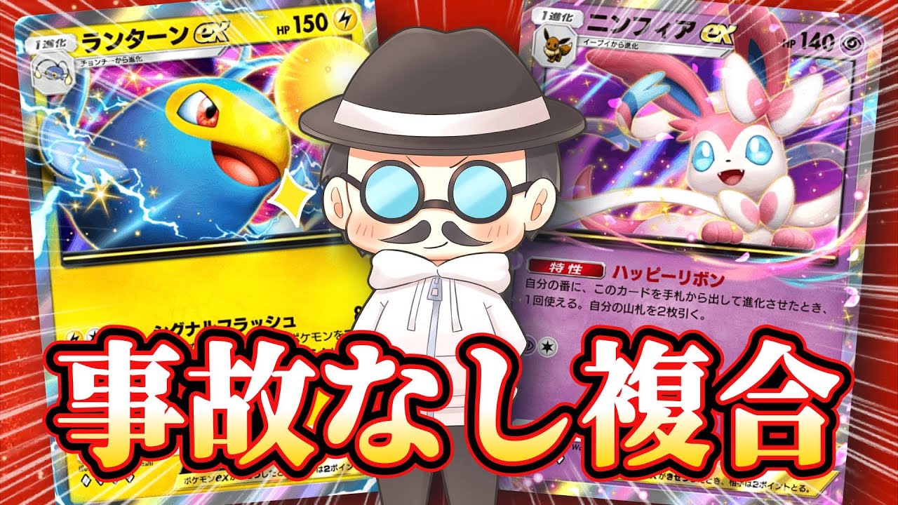 手札もエネも事故らない「ランターンex」の複合デッキ！！【ポケポケ】