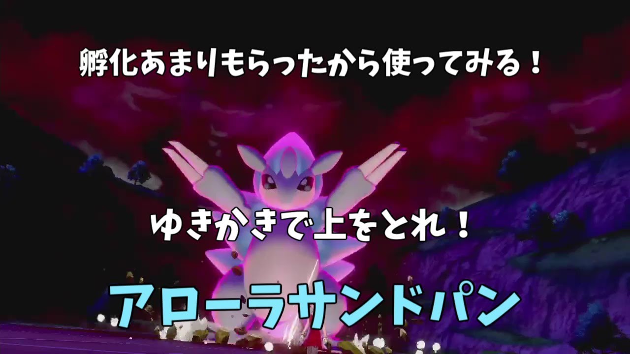 もらったアローラサンドが意外と使える！【ポケモン剣盾実況】