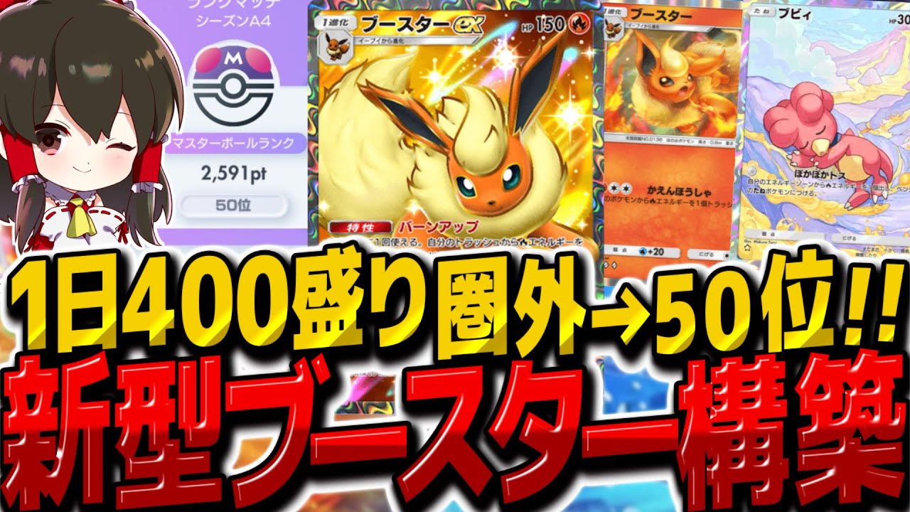 【ポケポケ】400ポイント盛りで二桁順位復帰！新型ブースターデッキが最強です！【ゆっくり実況/ポケモンカード/ポケカ】
