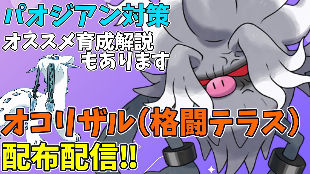 【配布】オコリザル（格闘テラス）パオジアン対策の育成解説あり【ポケモンSV/ポケットモンスター】