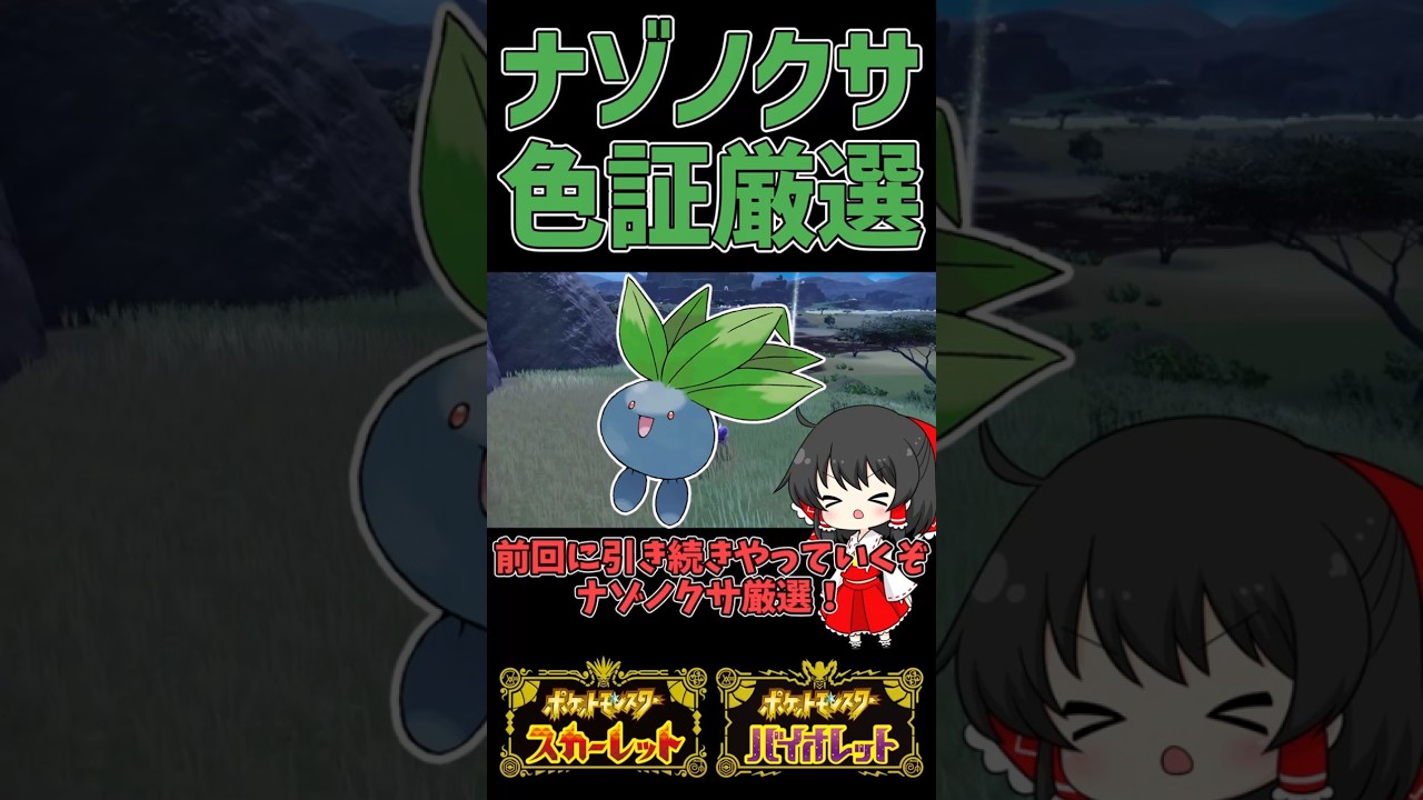 【ポケモンSV】色証厳選、ナゾノクサ編after #ポケモン #ポケモンSV#ゆっくり実況 #色証厳選