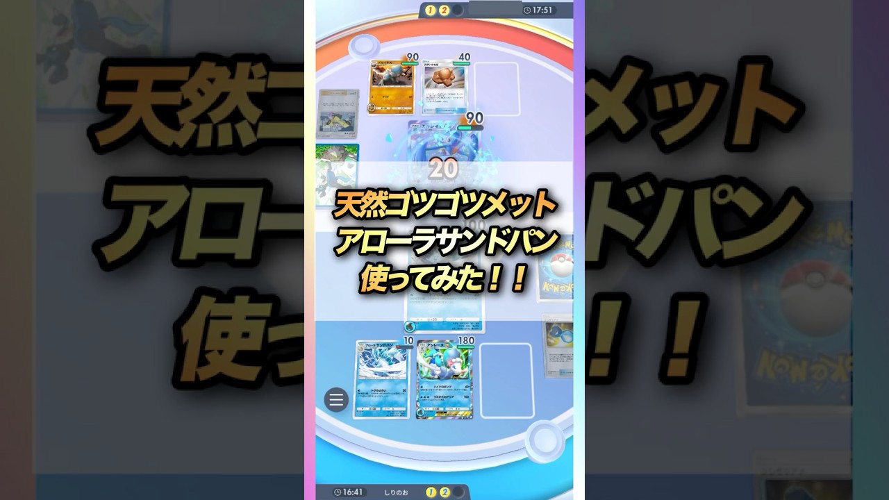 【ポケポケ】アローラサンドパンで戦ってみた！ #ポケモンカード #ポケポケ #ポケカ #ポケモン
