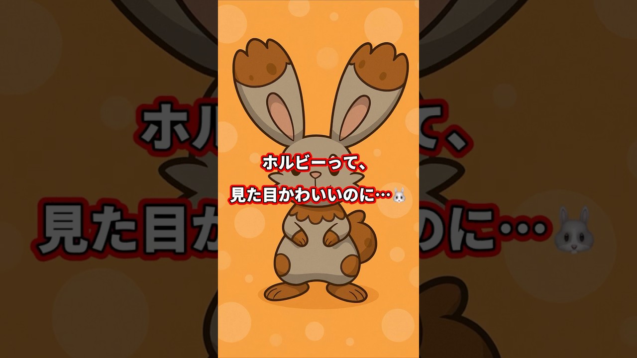10秒でわかる ホルビーが進化すると意外すぎる件 🐰