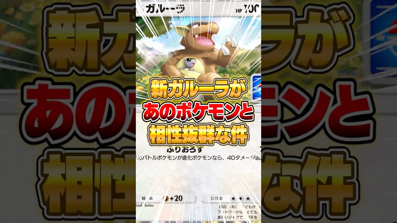 新パックのガルーラがあのポケモンと合わせたらクソ強い件ｗｗｗ #ポケポケ #ポケモン