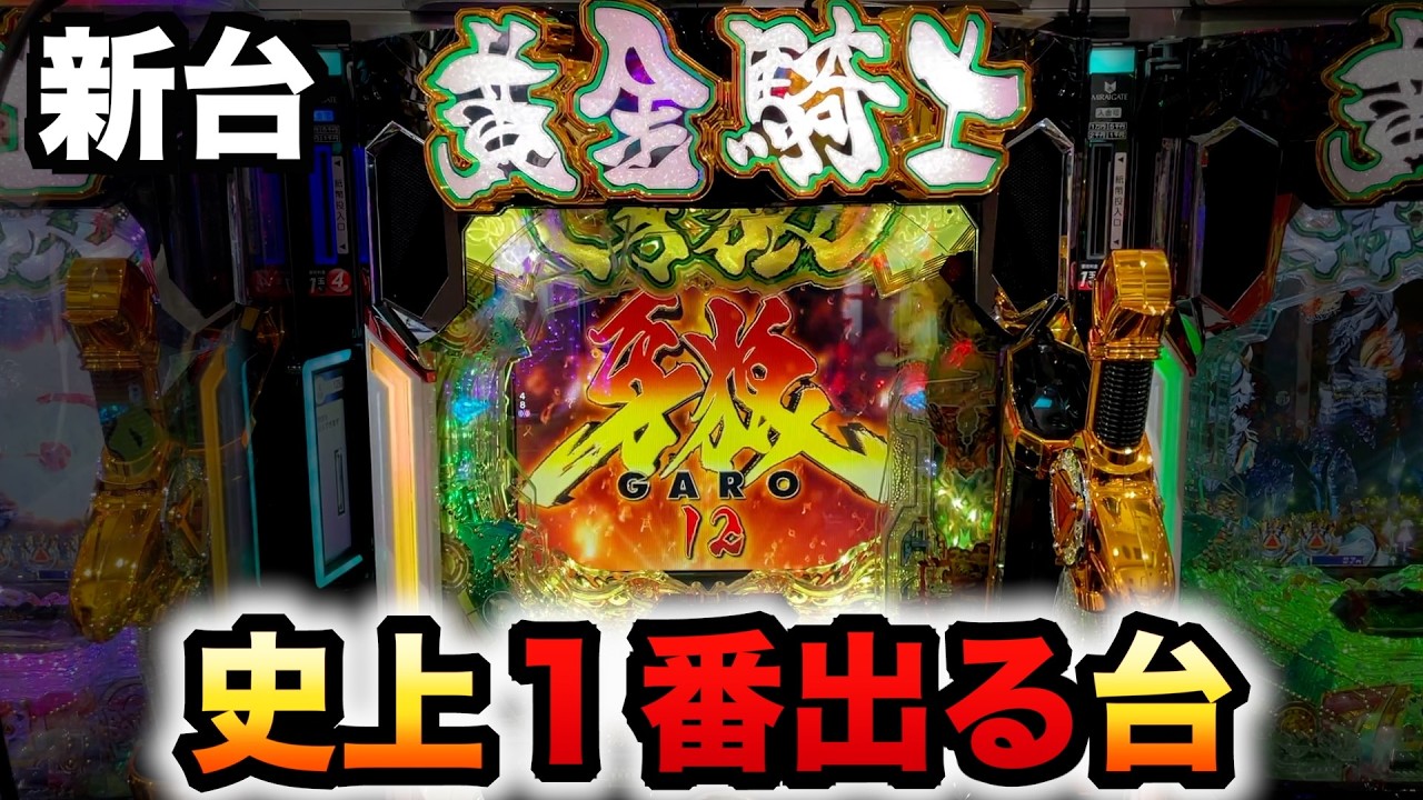 【新台】1/437牙狼12は1番ヤバい？パチンコ実践ラッキートリガー黄金騎士極限