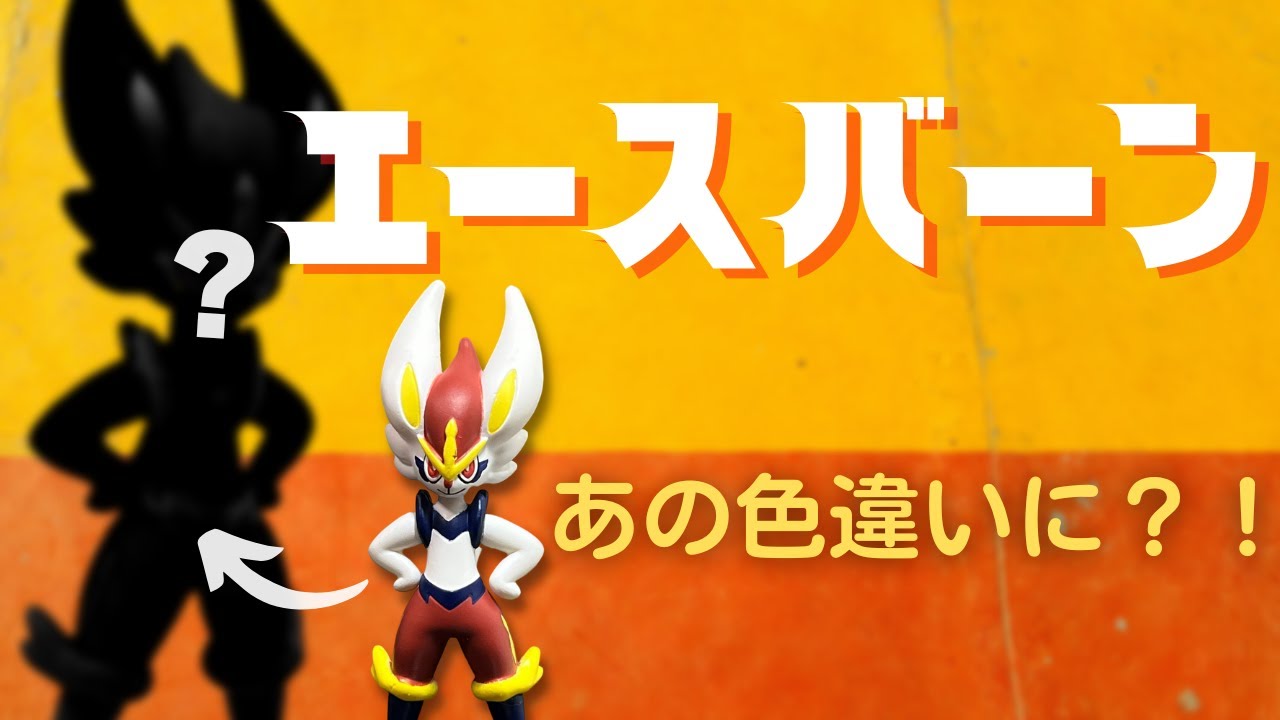 【エースバーン 】モンコレ 色違い塗装！#shorts