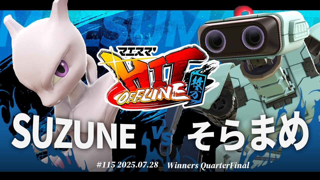 マエスマ'HIT#115 in 枚方[WQF] SUZUNE(ミュウツー) VS そらまめ(ロボット) #スマブラSP #マエスマ