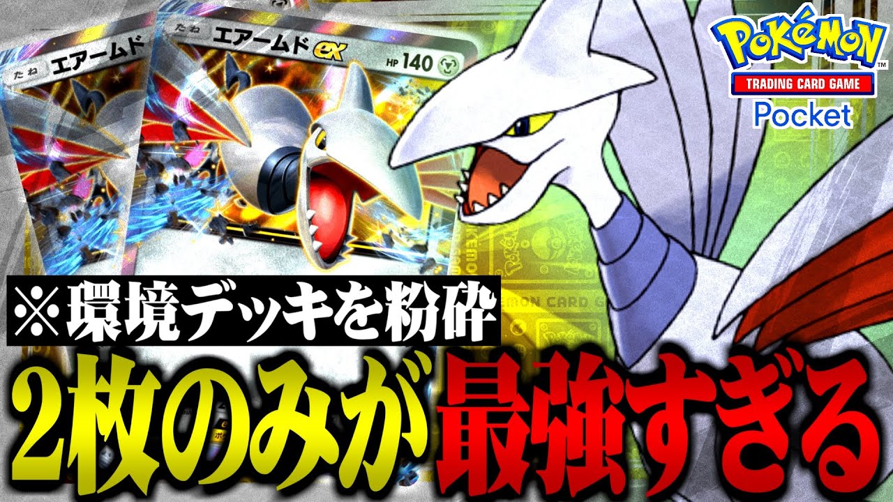 【ポケポケ】現環境最強デッキをも粉砕する"エアームドex２枚のみのデッキ"が最強すぎる件について【新パック】