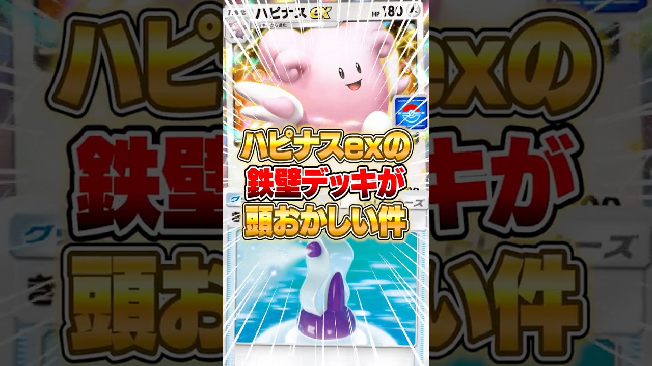 硬すぎて相手を絶望させるハピナスexデッキがやばいｗｗｗ #ポケポケ #ポケモン