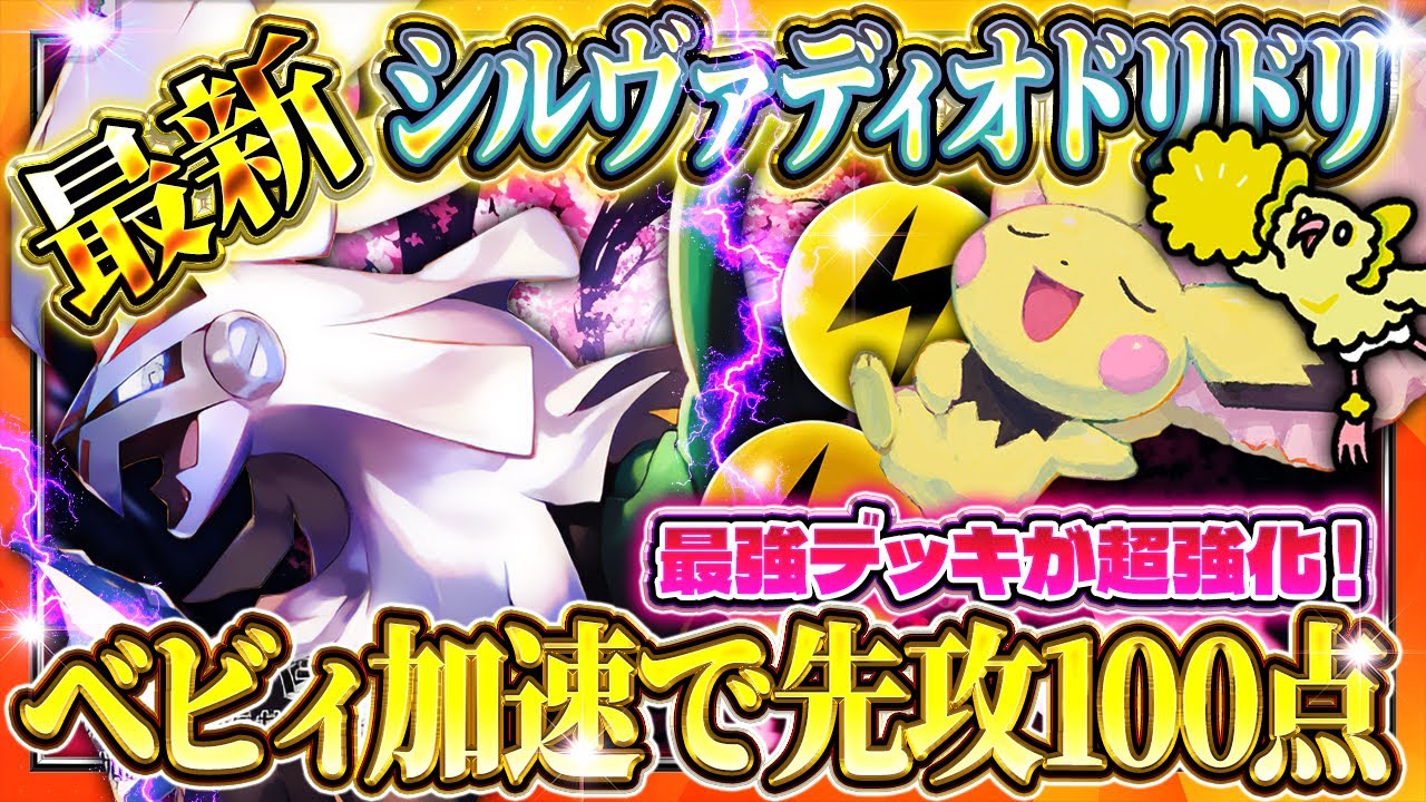 【ポケポケ】シルヴァディオドリドリデッキwithピチュー！最強デッキが超強化！おすすめ環境デッキ【ポケカアプリ】
