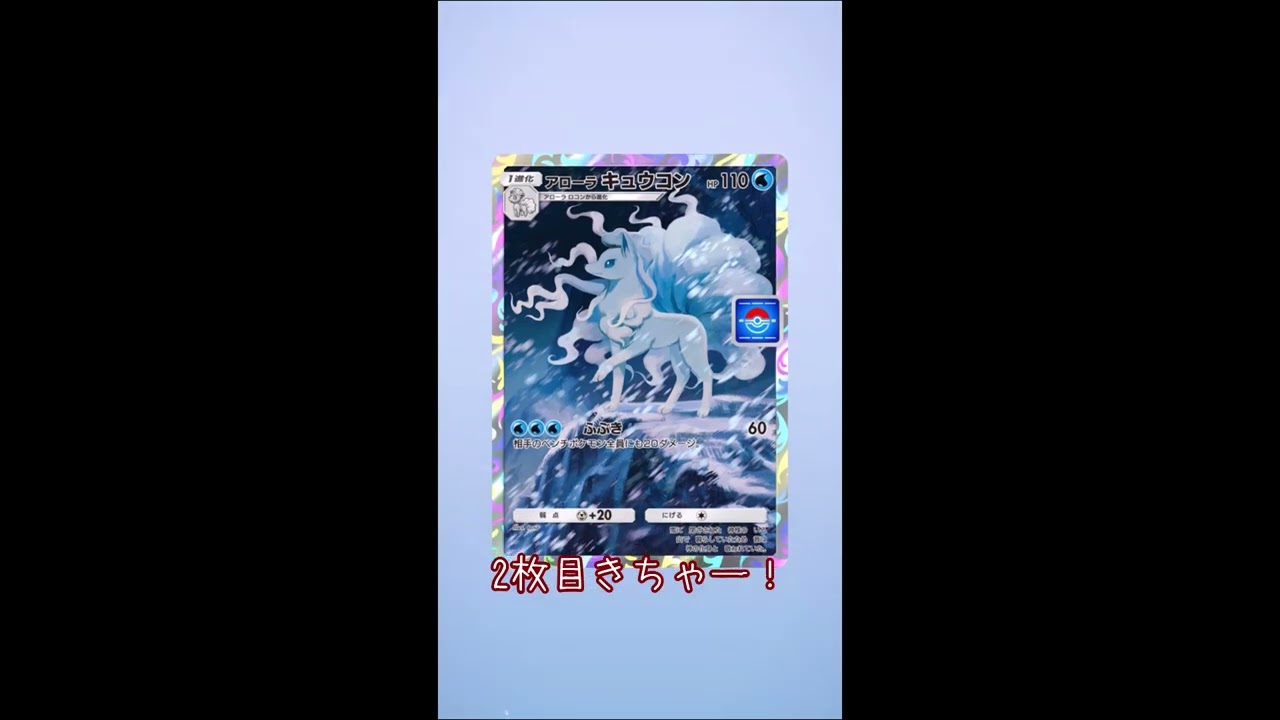 【ポケポケ開封】アローラキュウコンのフルイラストが欲しい！