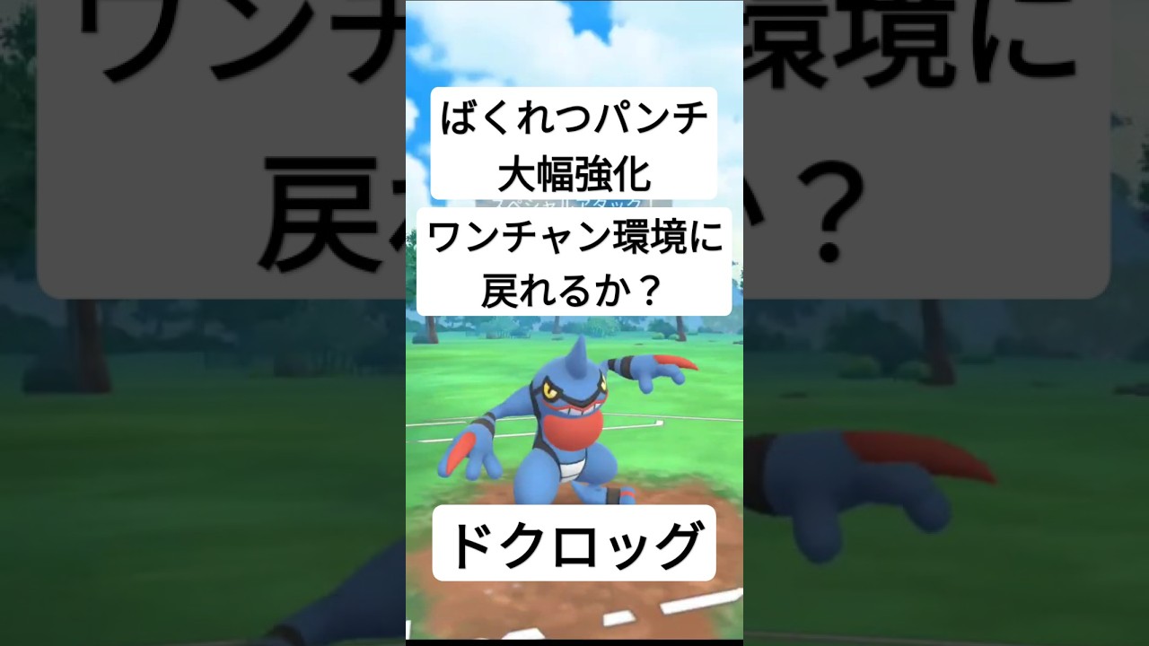 かつて一世を風靡したかくとうタイプ、ドクロッグの再臨！　#ポケモンgo #pokemongo #ポケモンgoバトルリーグ #goバトルリーグ #gbl #かけじくカップ