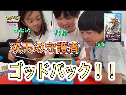 【双天の守護者 ソルガレオ】【ポケポケ ゴッドパック】#ポケポケ#双天の守護者#ゴッドパック#れおれおチャンネル