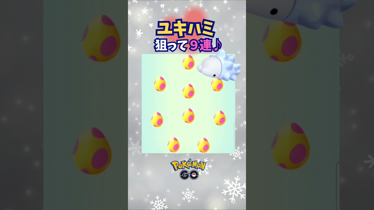 ユキハミ狙ってタマゴ孵化９連♪【ポケモンGO】