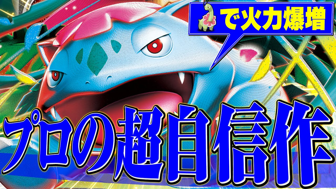 メガニウムとの両刀で立たなくても強い！超火力も出せるフシギバナの完成度が高すぎた！！！【ポケカ対戦】