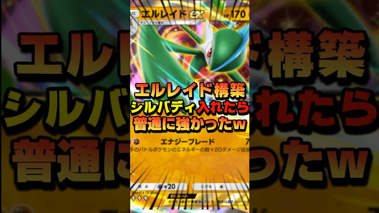 【ポケポケ】エルレイド構築デッキにシルバディを入れたら良い感じだった