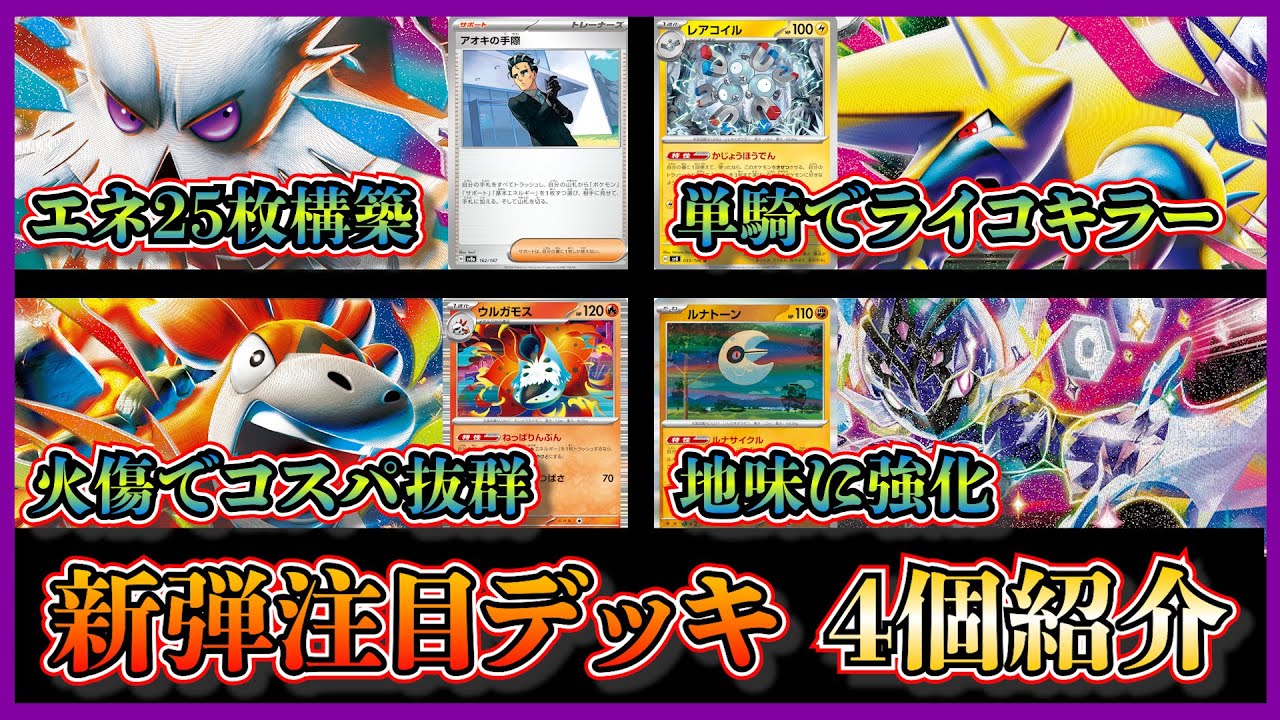 【大会注目デッキ】新弾のカードを採用！優勝したエネ過多メガユキノオー、単騎もできるメガライボルト、1エネ2４0ダメージのメガバクーダ、強化されたソウブレイズデッキを紹介して考察します【ポケカ】