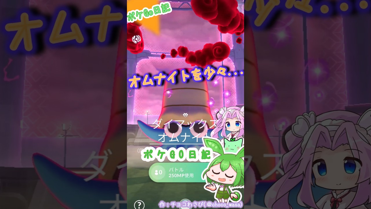 【ポケGO日記】ダイマックス オムナイトGetなのだ！...メガデンリュウは通りすがりのノラさんが入ってくれました💧