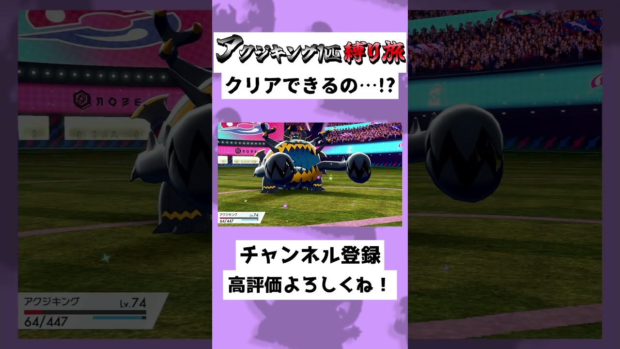 【25秒】アクジキング1匹縛り！？ガラルギャロップに負ける…！？#ゆっくり実況 #Shorts