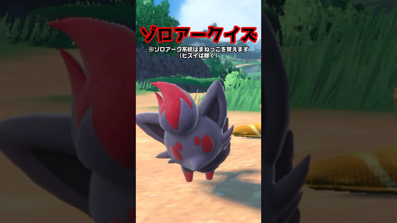 【ポケモンSV】ゾロアークイズ＃1 #Shorts