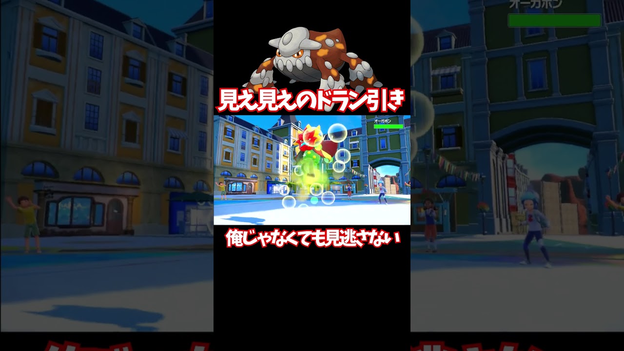 【ポケモンSV】見え見えのドラン引き！俺じゃなくても見逃さない！！