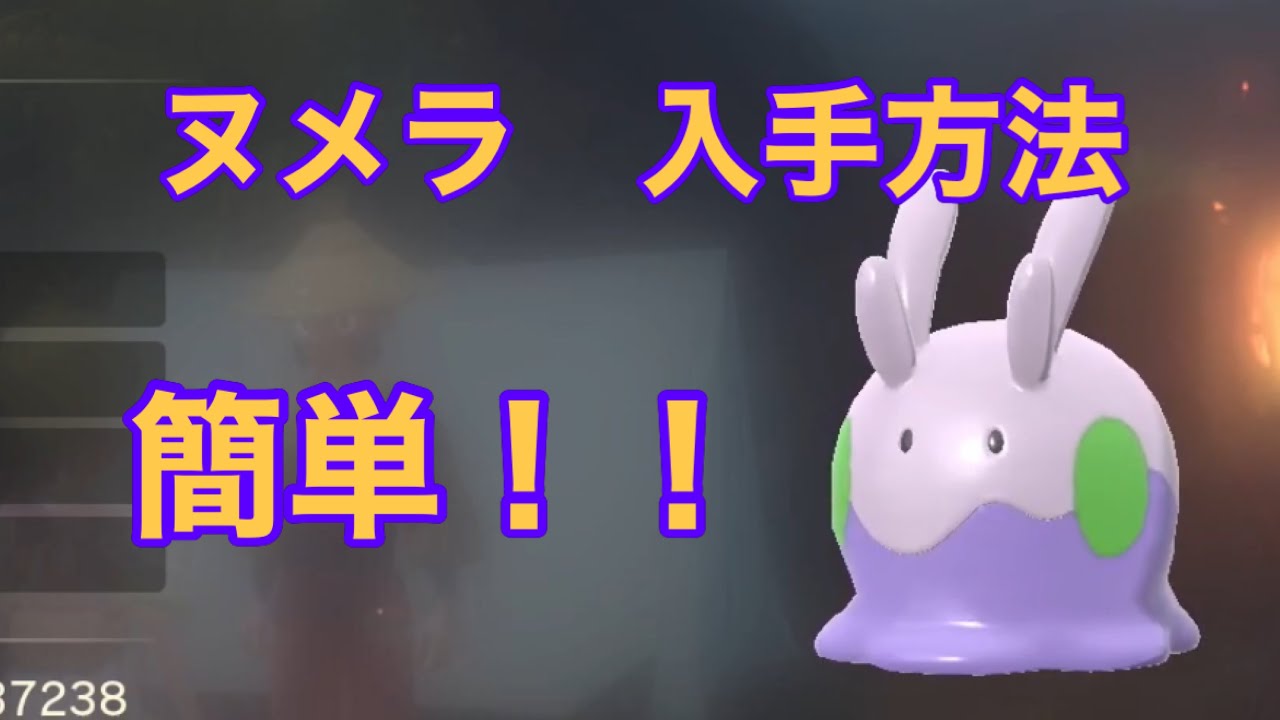 【Pokémon LEGENDS アルセウス】ヌメラ入手方法　攻略動画