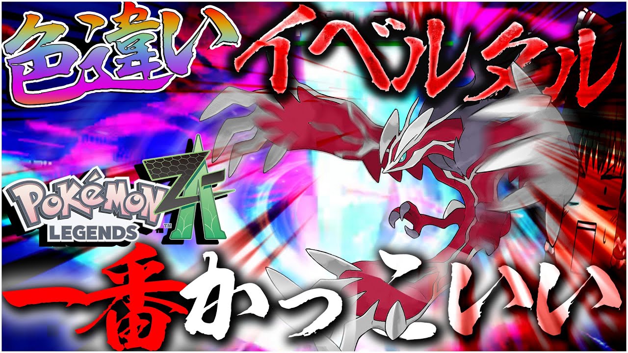 色違いイベルタルをムンボにいれたい！！！結局こいつがいちばんかっこいい【ポケモン剣盾・ゆっくり実況】