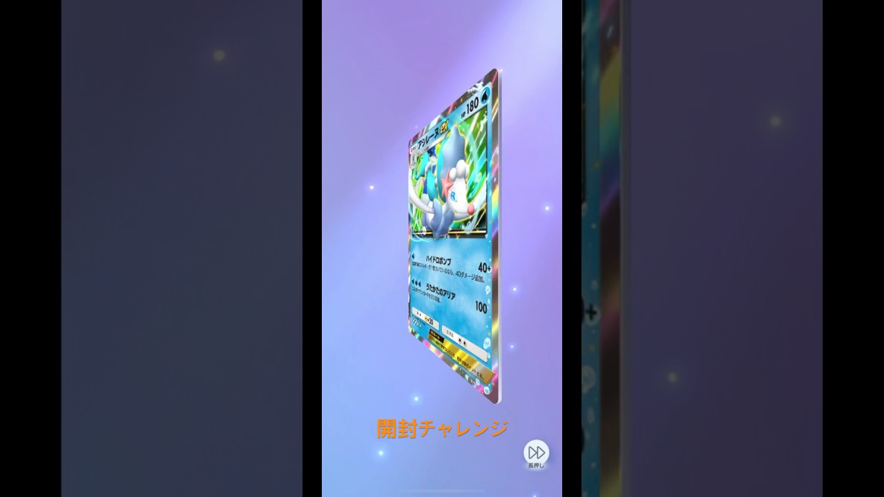 ポケポケ　開封チャレンジ　アシレーヌex　#ポケポケ #ポケポケ開封チャレンジ #イーブイガーデン  #pokepoke #ポケモンカード #イマーシブ