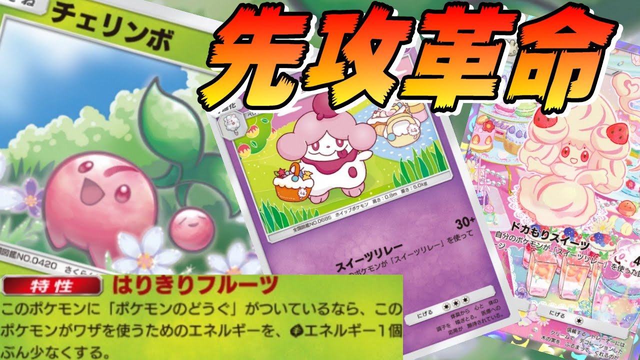 🔴【スイーツリレーデッキ】チェリンボ登場で先攻でも動けるように！後攻はいつも通り強い！高速でリレー数を稼いでドカもりドーーーーーン！！！WWWWWWW【ポケポケ】【配信切り抜き】