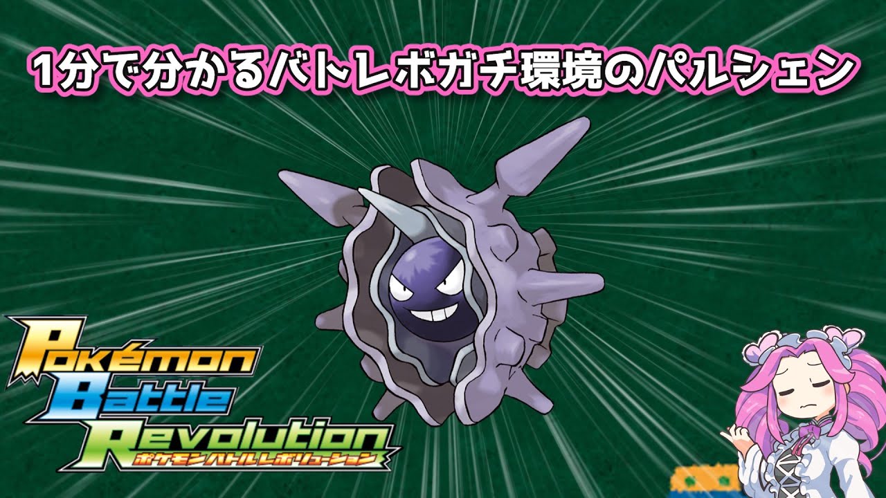 【四国めたん】1分で分かるバトレボガチ環境のパルシェン【4世代】