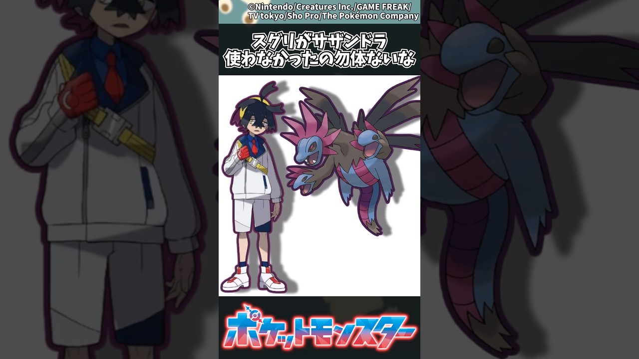 【ポケモン】スグリがサザンドラ使わなかったの勿体ないな #ポケモン #反応集