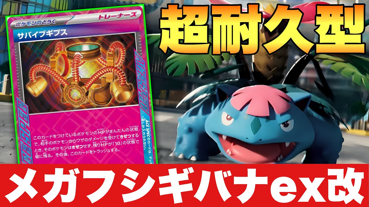 【超耐久】アプローチを変えたメガフシギバナexで対戦！【ポケカ対戦】
