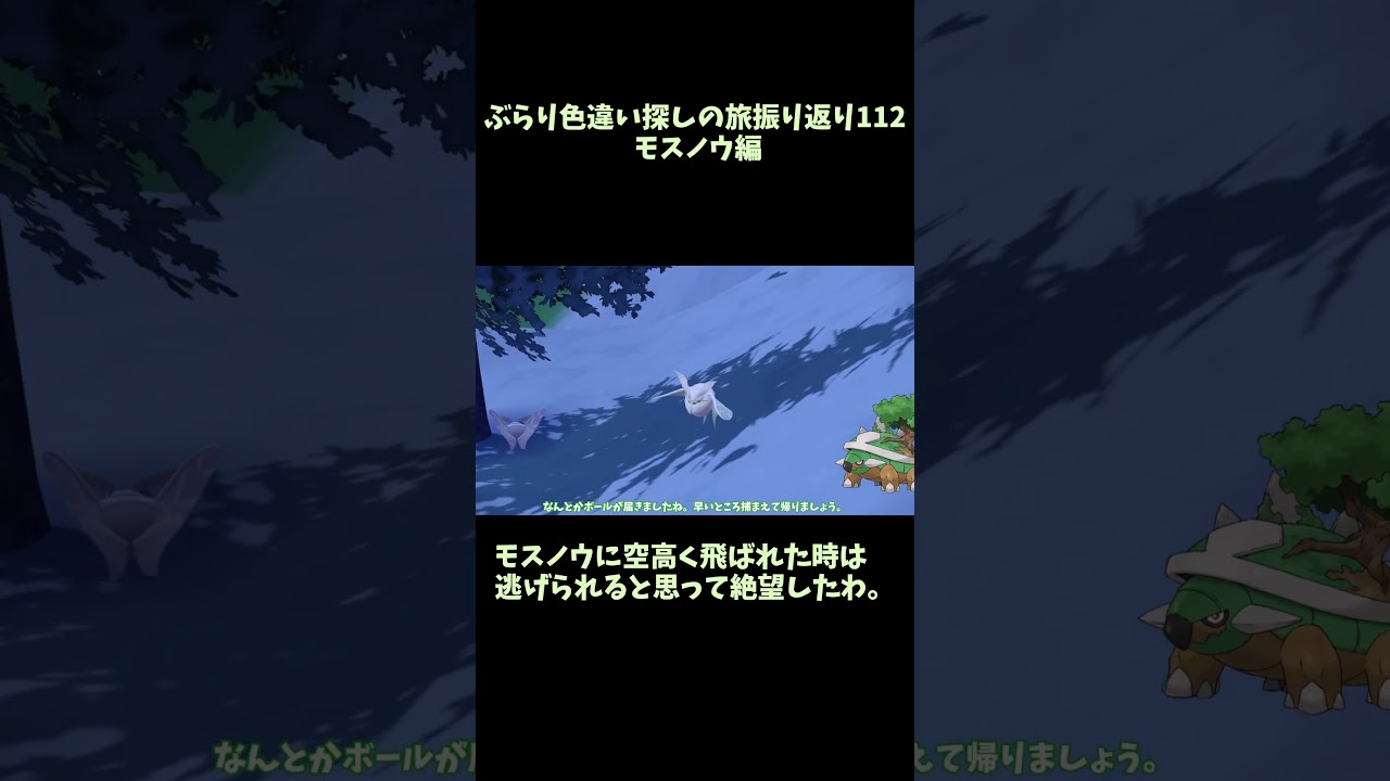 【モスノウ】 必殺捕獲隊が行く！ぶらり色違い♀ポケモン探しの旅ショート版　#112【ポケモンsv】 #ポケモンsv　#shouts 　#色違い　#ユキハミ　#モスノウ