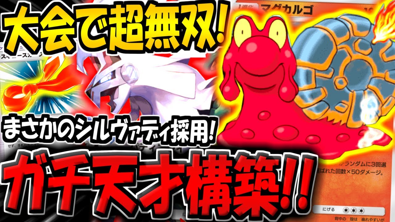 【ポケポケ】海外大会でまさかの無双！シルヴァディ採用のマグカルゴ単体デッキが化け物すぎる件www【ポケカポケット】