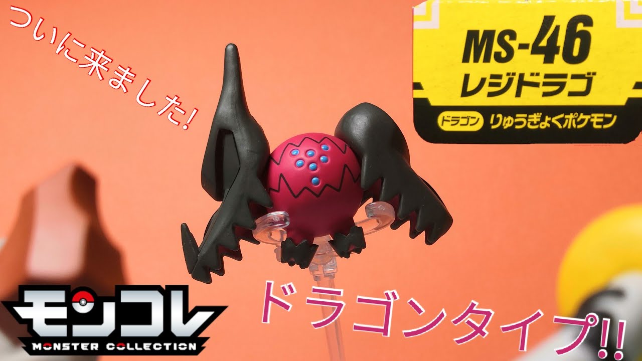 【モンコレ】14年ぶりの新レジは正直レジスチルの亜しyry…　MS-46 レジドラゴ　レビュー!