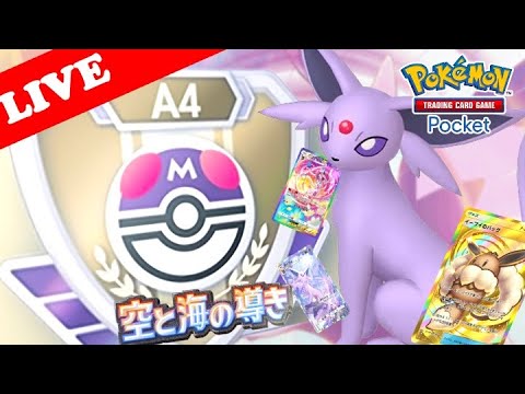 【🔴LIVE】【ランクマッチ】マスターボールランク『エーフィex & ニンフィアex』デッキ勝率検証する配信!!【ポケポケ】【Ranked Match Season A4 】
