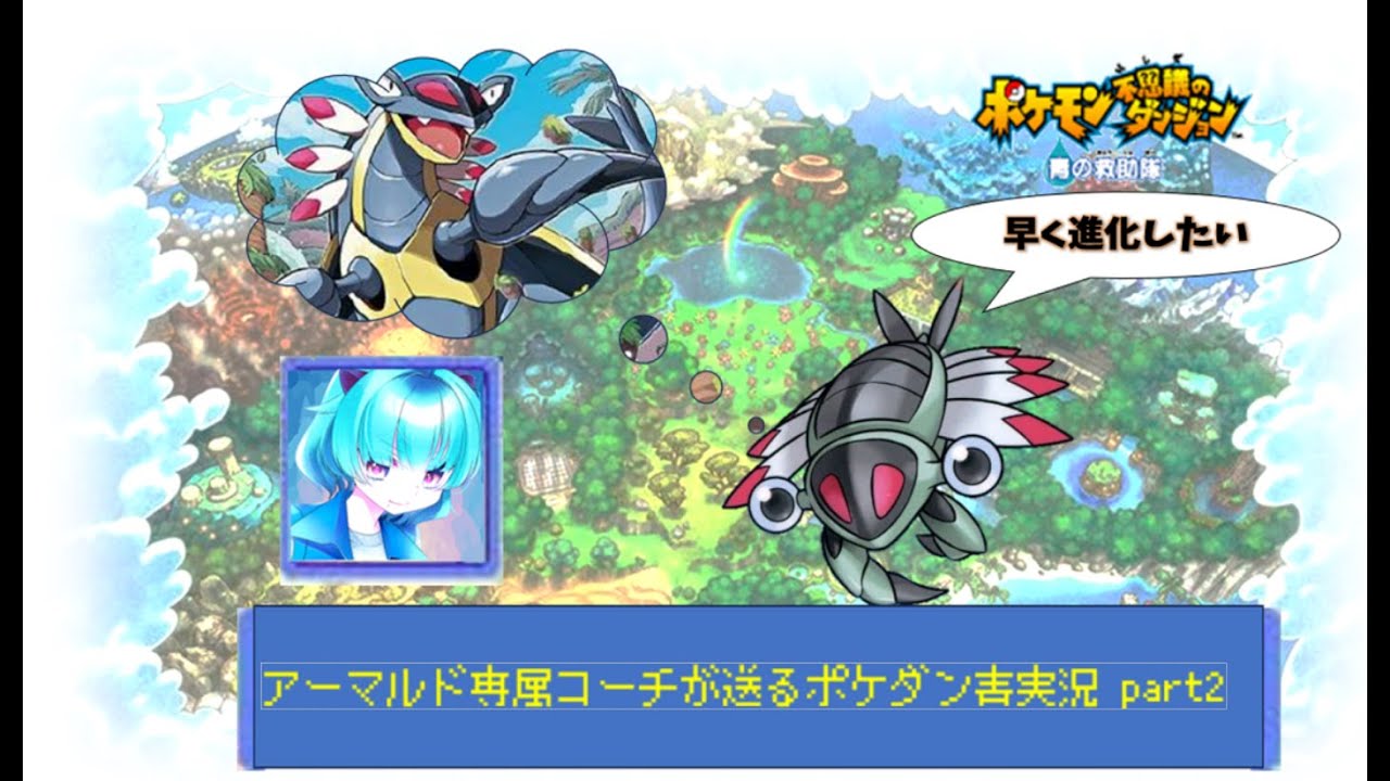 [ゲーム実況]　ポケダン青 　part3 アーマルドさんを鍛える配信＃VTuber　＃ポケモンダンジョン　＃青の救助隊