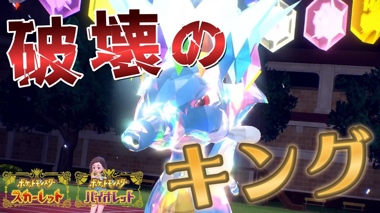 【実況】破壊王 キングドラ｜ポケモンSV