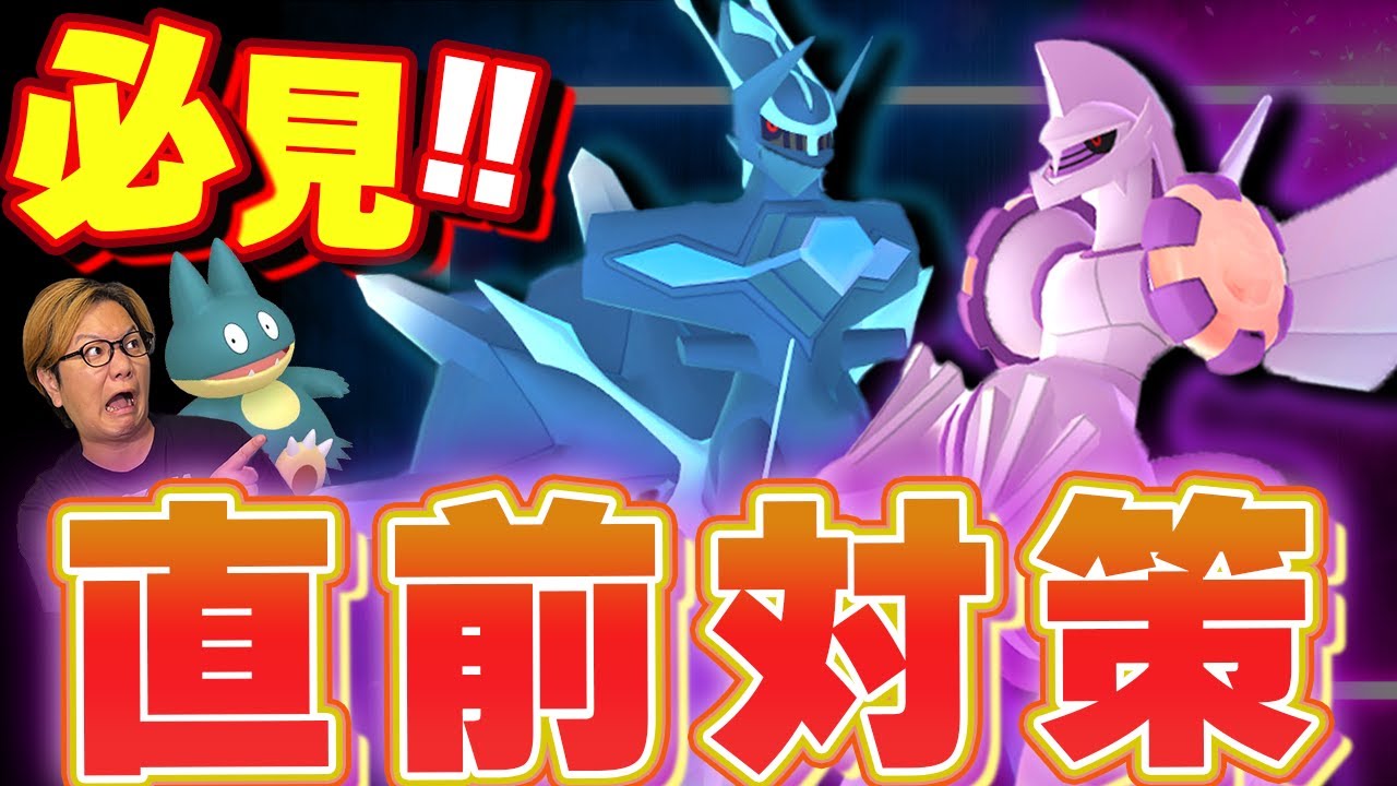 ディアルガ&パルキア直前対策!!初心者は何を用意すべき?ゴンベふかの立ち回りも!!【ポケモンGO】