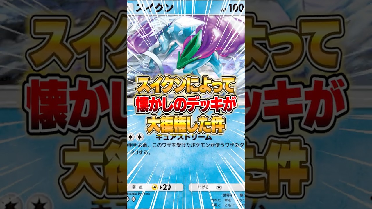 スイクンによってあの『懐かしのデッキ』が大復権した件ｗｗｗ #ポケポケ #ポケモン