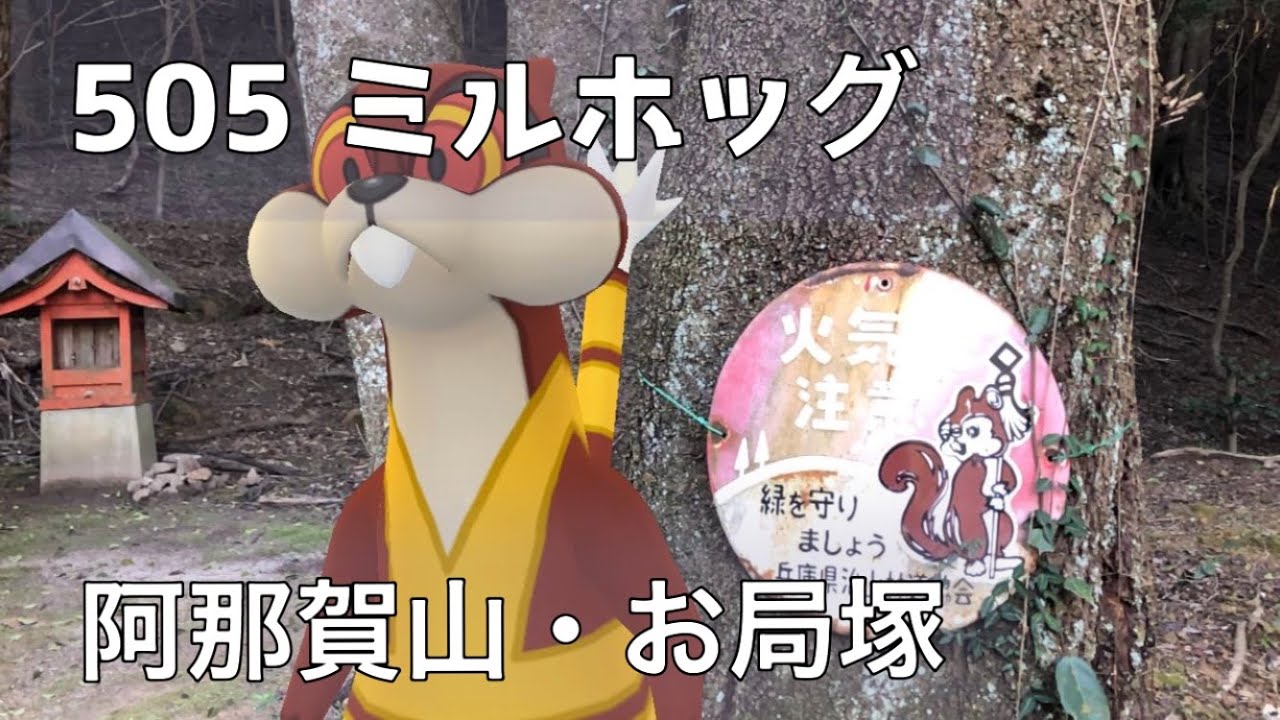 【ポケGO動くポケモンずかん】505ミルホッグ｜お局塚｜小宰相之局｜あわじ花へんろ第六十八番花の札所｜阿那賀山｜AR動画