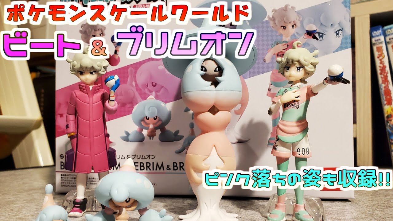 【ポケモンスケールワールド】ビートのフィギュア開封！素晴らしい再現率のブリムオンやピンク落ちビートも！【ポケモン】