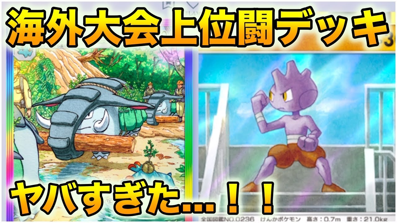 海外大会上位のドンファンルカリオバルキーデッキがヤバすぎた…！！#ポケポケ