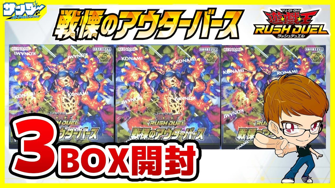 【#遊戯王】サンダー編！欲しいのめっちゃある！！「戦慄のアウターバース」3BOX【#ラッシュデュエル】【#開封】