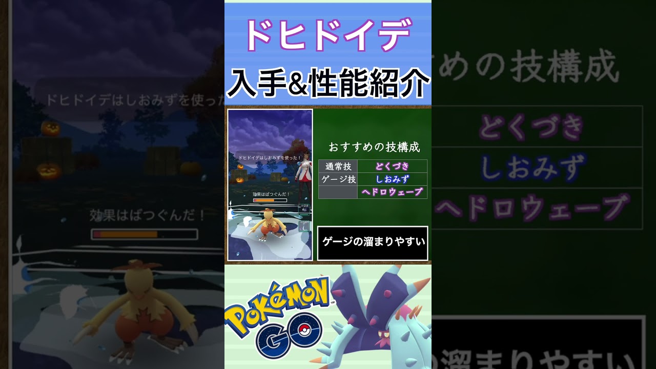 【ポケモンGO】GBLおすすめポケモン　ドヒドイデの入手方法&性能紹介#shorts #pokemon #ポケモンgo